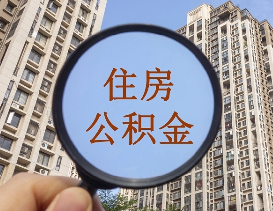 克拉玛依离职后取公积金（离职了取住房公积金需要什么手续）